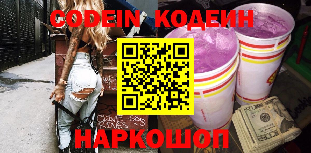 Codein Purple Drank  Вход с VPN  Ливны 
